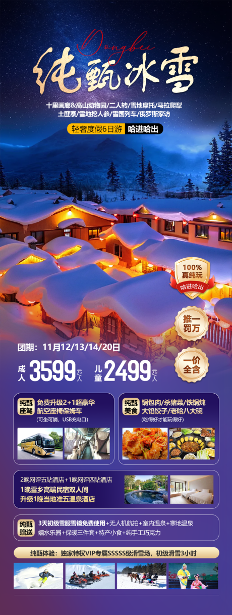 源文件下載【東北純真冰雪長圖海報】編號：57860027513568186