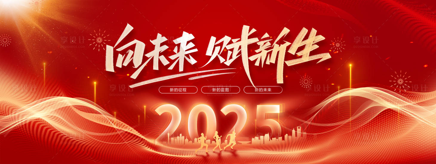 源文件下载【享设计】搜索编号：21640027070835431【年会2025活动展板】
