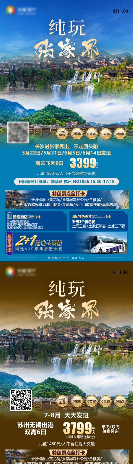 源文件下载【纯玩张家界凤凰古城湖南旅游海报】编号：27070027584867894