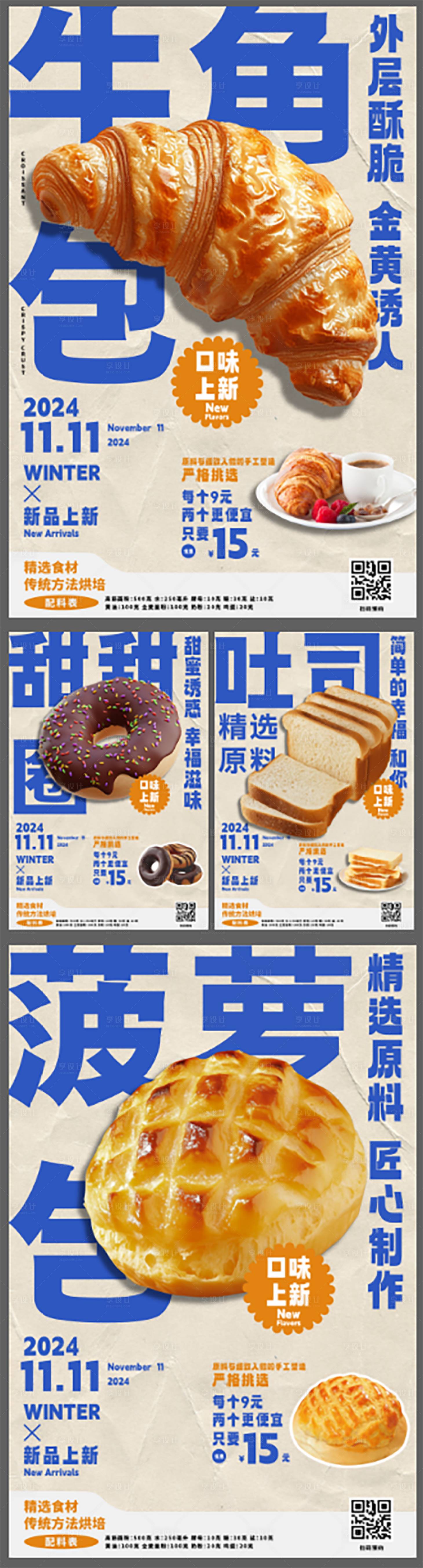 源文件下载【糕点面包烘焙新品活动海报】编号：99930027141443806