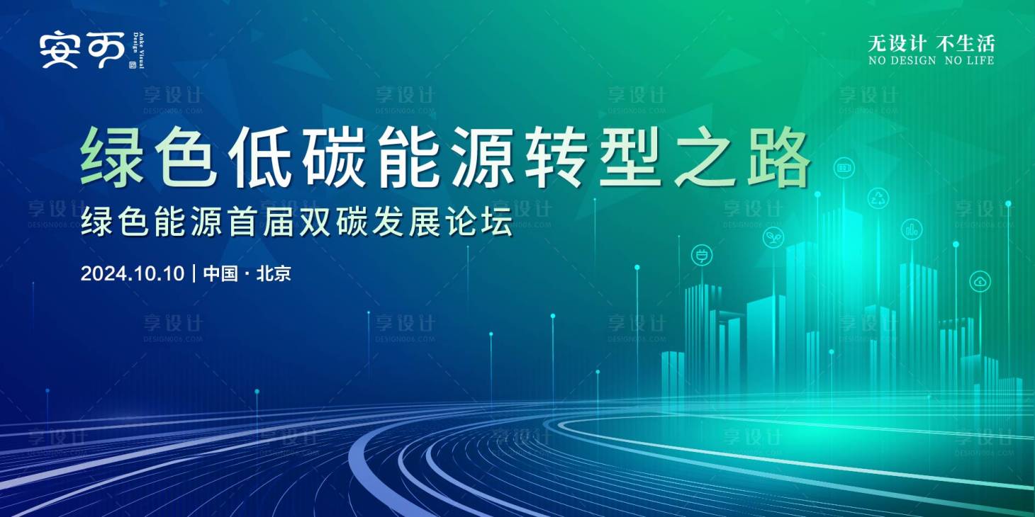 源文件下载【绿色发展能源转型论坛主视觉背景板】编号：35180027353296817