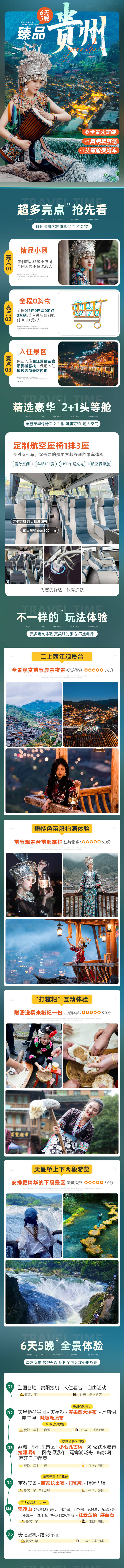 源文件下載【享設計】搜索編號：94580027072474430【貴州苗寨高級旅游詳情頁】