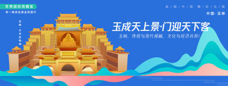 源文件下載【享設計】搜索編號：31020027469926406【玉林云天文化城旅游背景板】