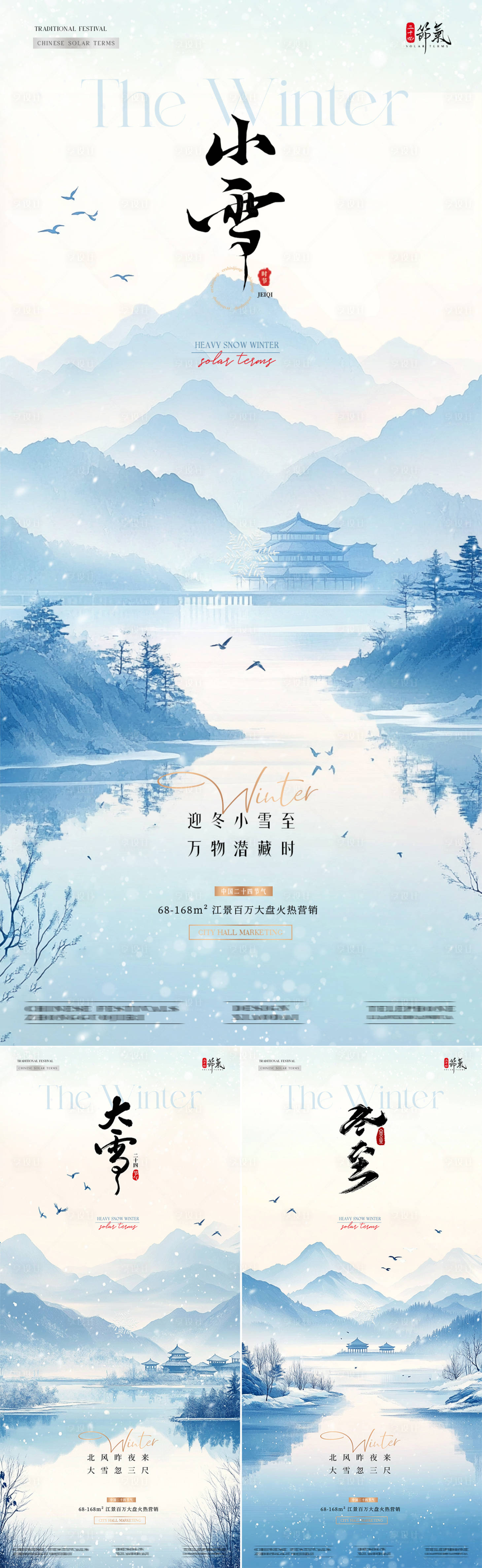 源文件下載【享設計】搜索編號：23850027220303708【地產小雪大雪冬至中式風景海報】