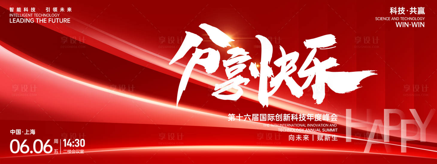 源文件下載【享設計】搜索編號：26940027080592578【分享快樂峰會背景板】