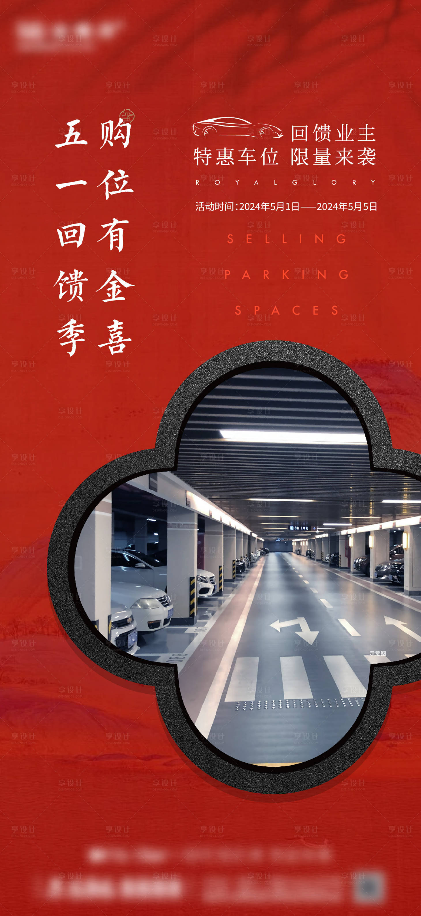 源文件下載【享設(shè)計(jì)】搜索編號(hào)：32060027274881935【地產(chǎn)車(chē)位促銷(xiāo)海報(bào)】