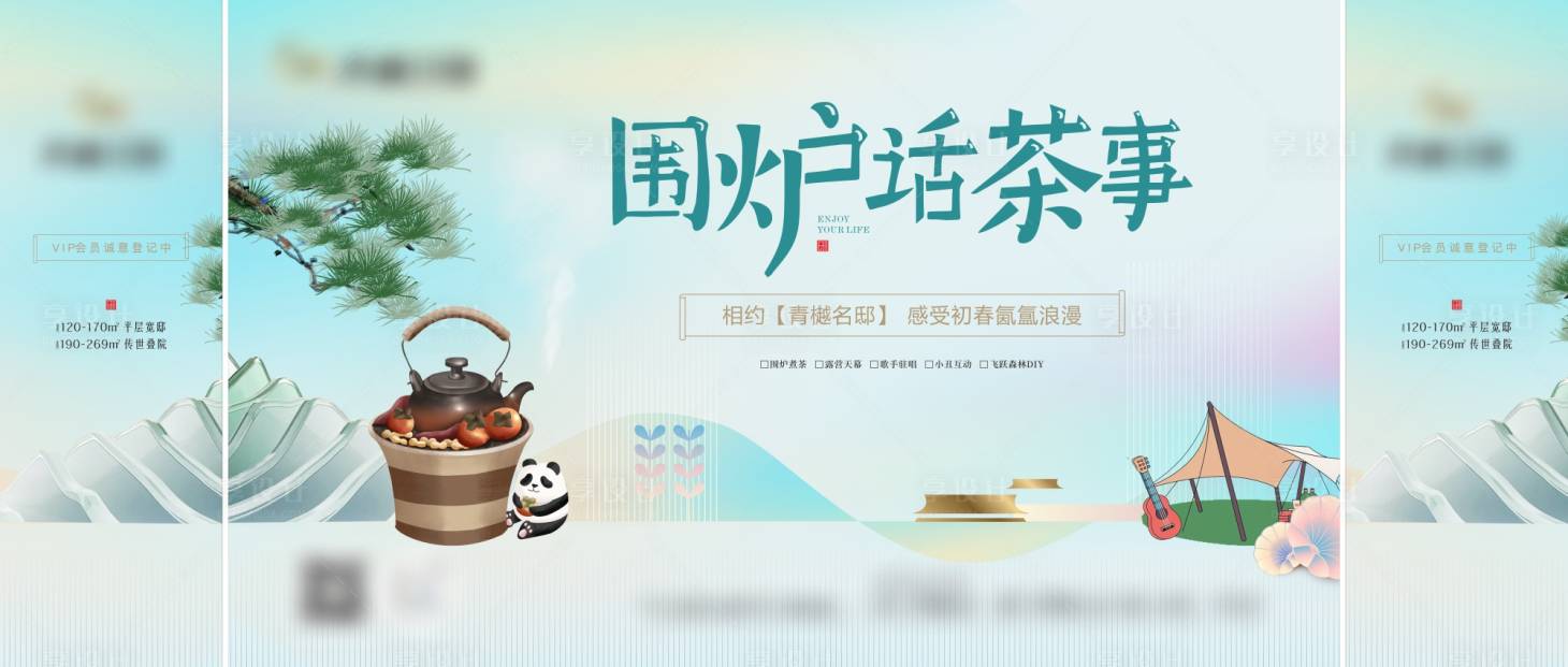 源文件下載【享設計】搜索編號：57640027413768502【圍爐煮茶暖場活動】