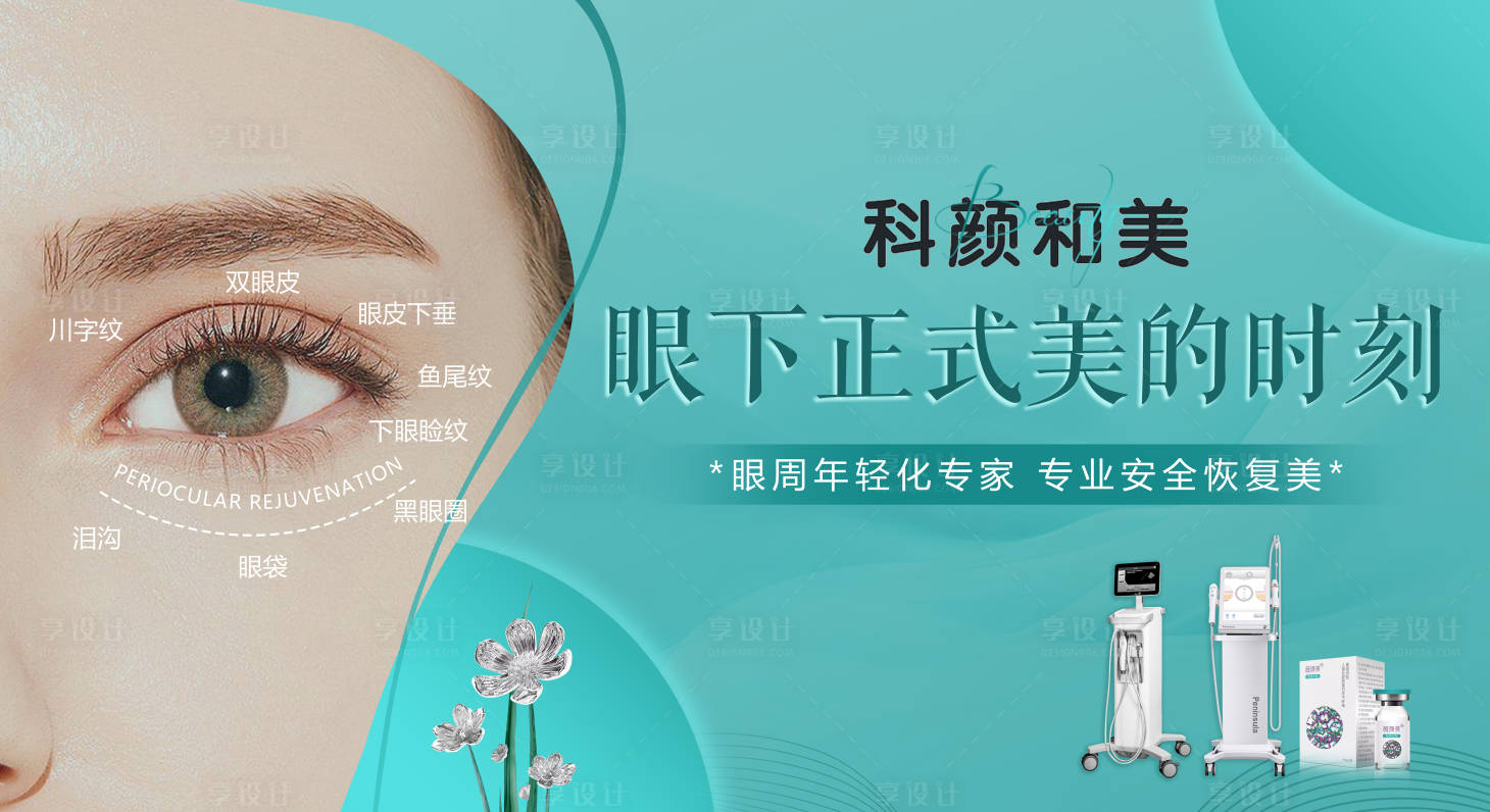 源文件下載【享設計】搜索編號：79410027587218451【眼部整形主畫面】
