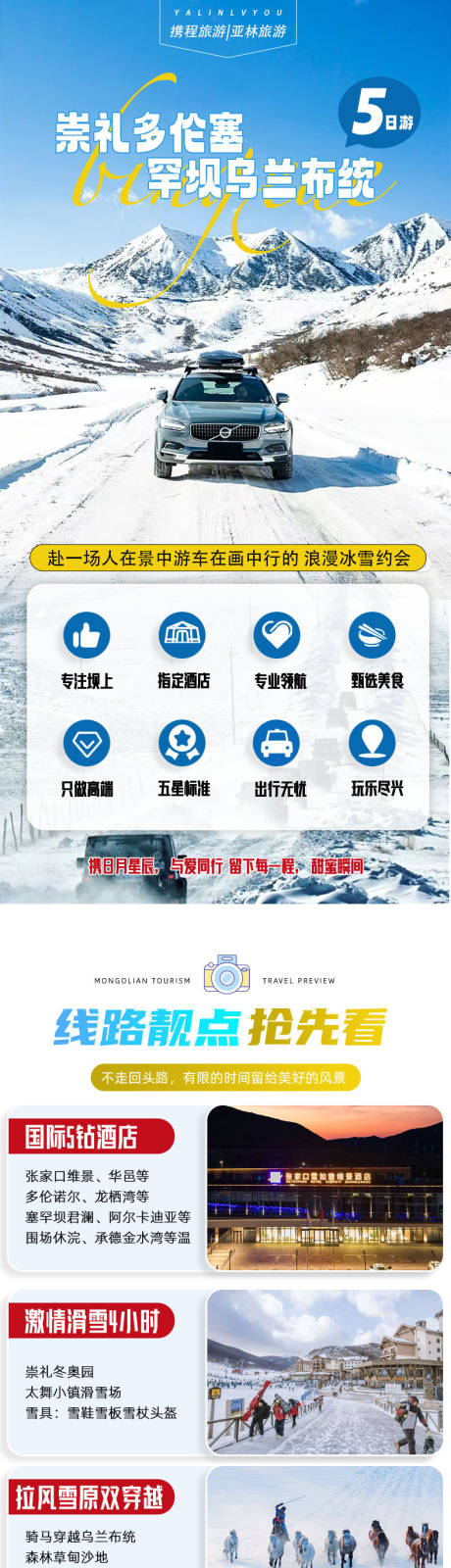 源文件下载【崇礼多伦塞罕坝乌兰布统5日游】编号：70330027319935191