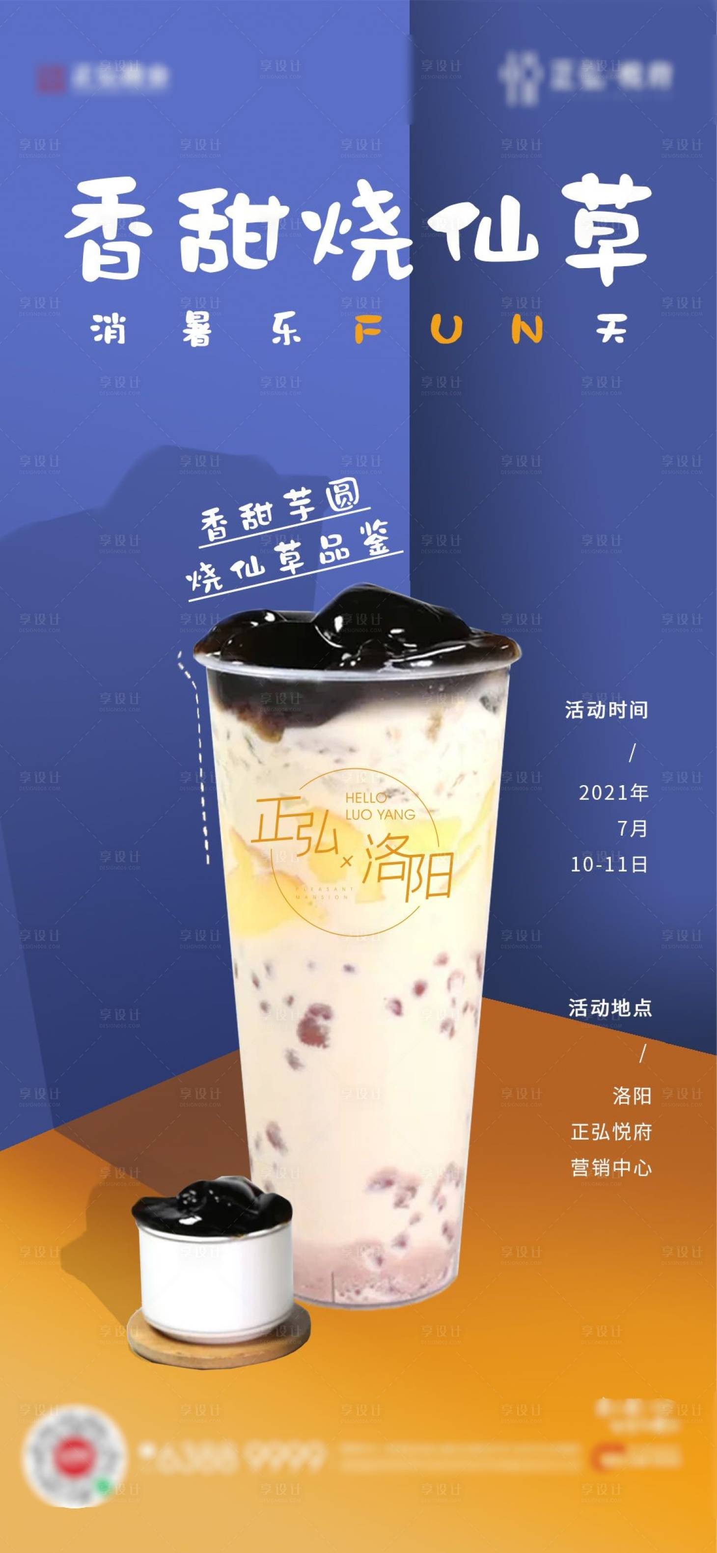 源文件下载【奶茶烧仙草海报】编号：82830027185184398