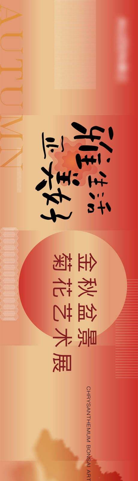 源文件下载【享设计】搜索编号：82020027153648530【菊花展活动背景板】