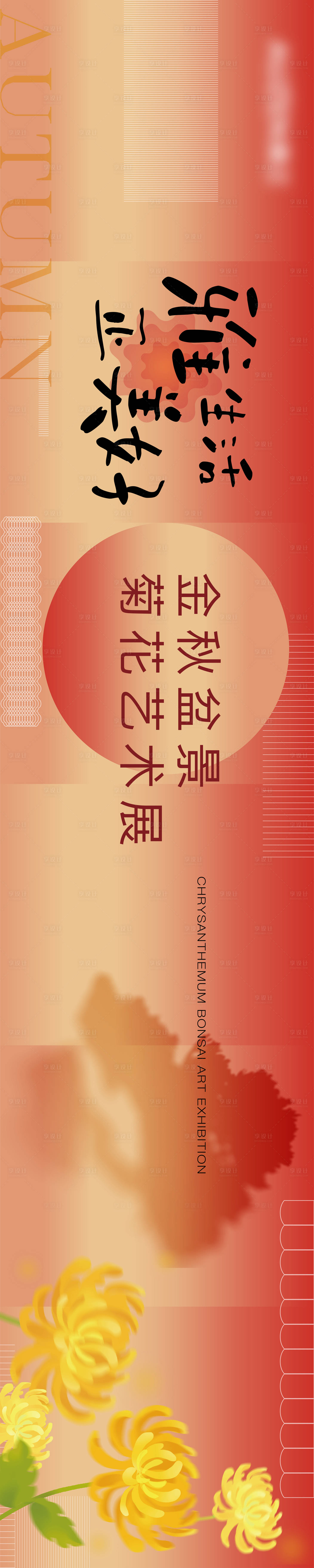 源文件下載【享設計】搜索編號：82020027153648530【菊花展活動背景板】