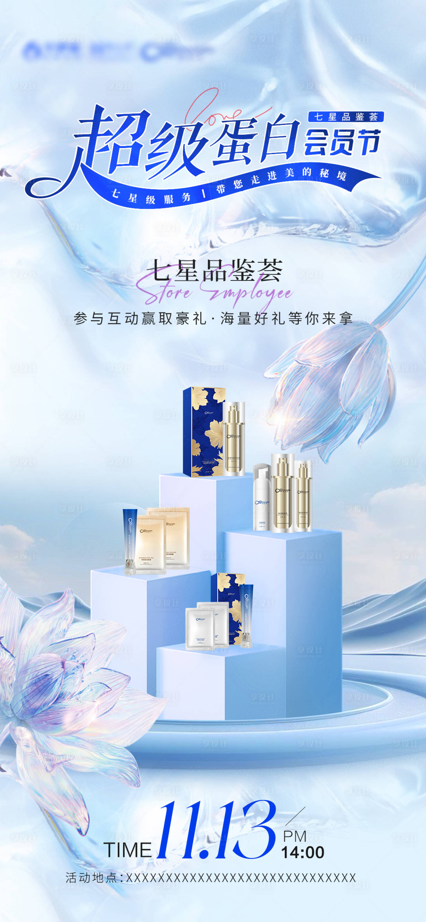 源文件下載【享設計】搜索編號：95170027274251850【膠原蛋白抗衰醫(yī)美活動海報】