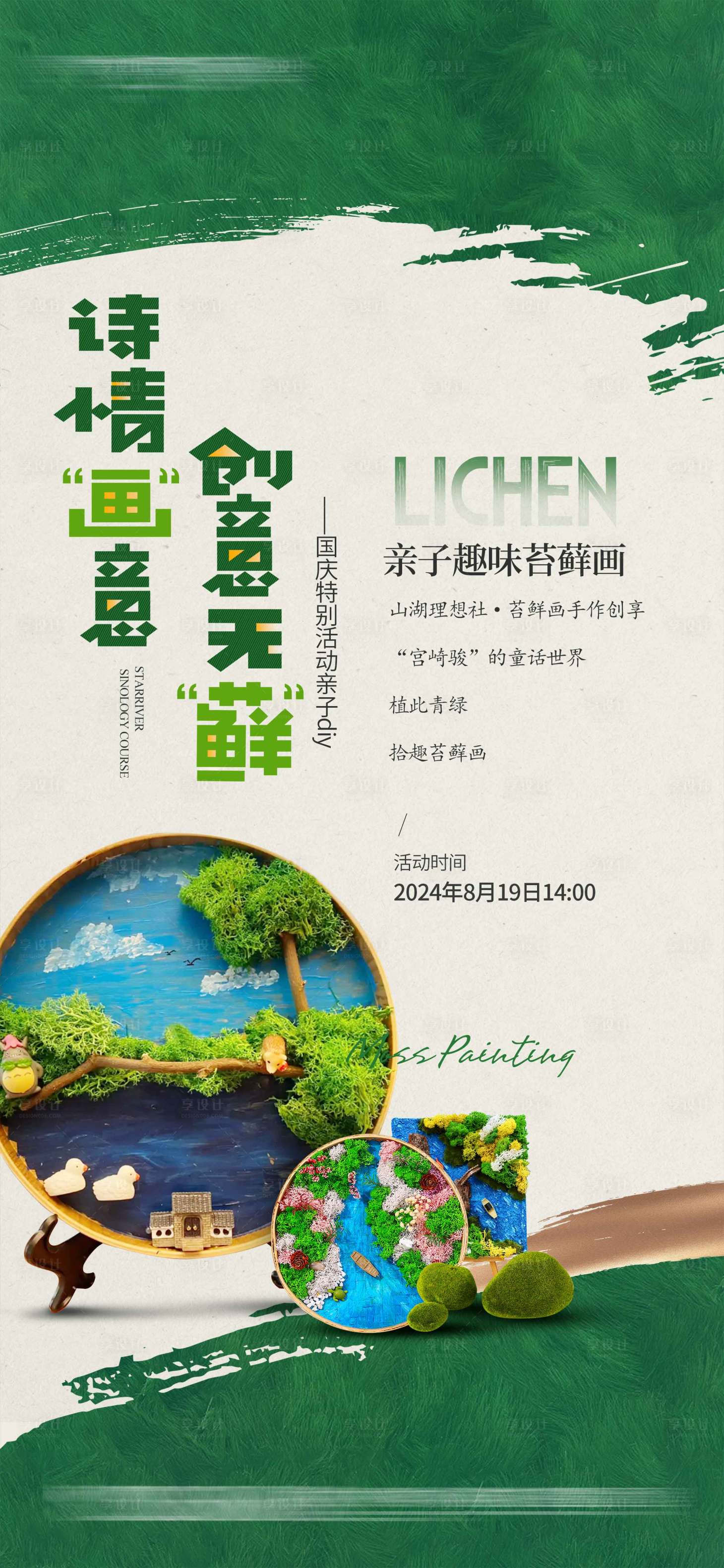 源文件下載【享設計】搜索編號：17690027182247687【地產苔蘚畫活動海報】