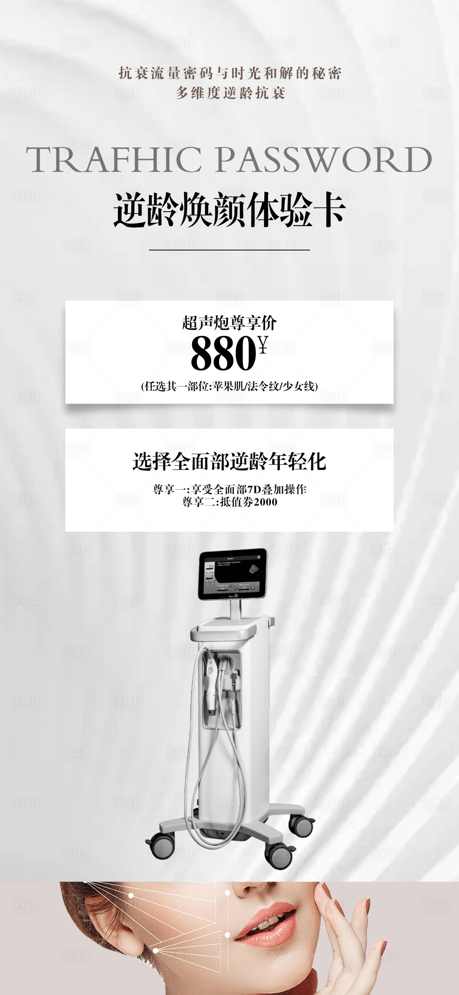 源文件下载【享设计】搜索编号：63560027079148277【医美美容体验简约海报】