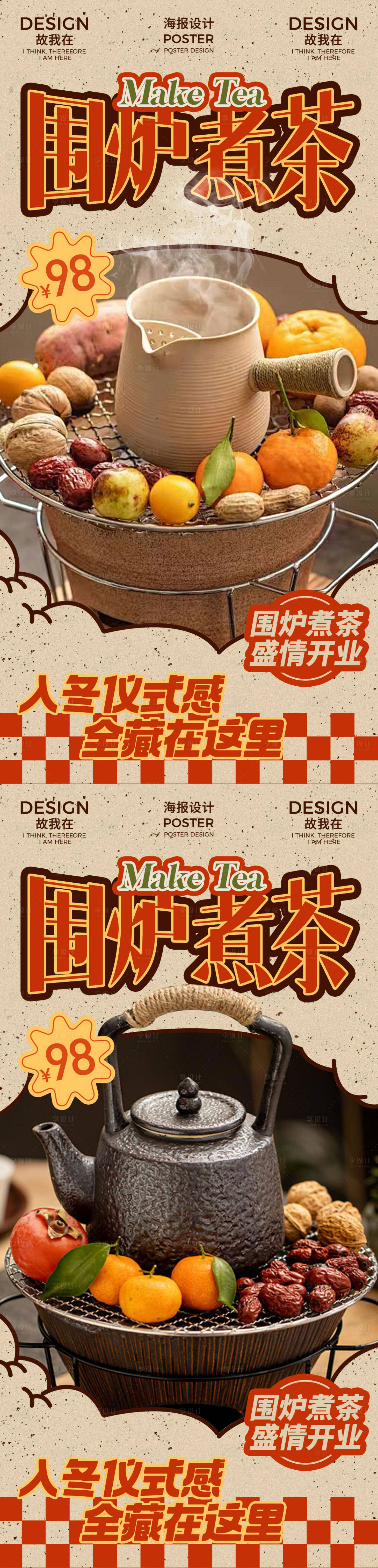 源文件下载【围炉煮茶海报】编号：55970027415647837