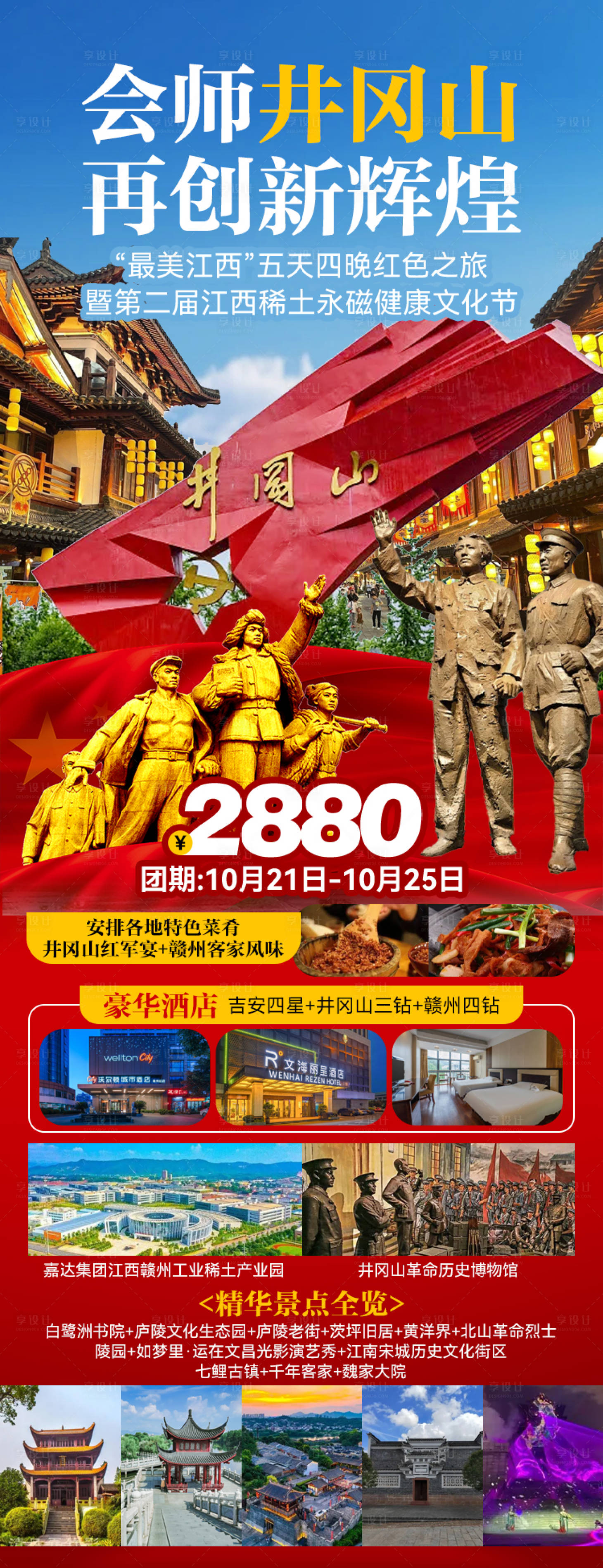 源文件下载【享设计】搜索编号：73170027228135577【会师井冈山海报】