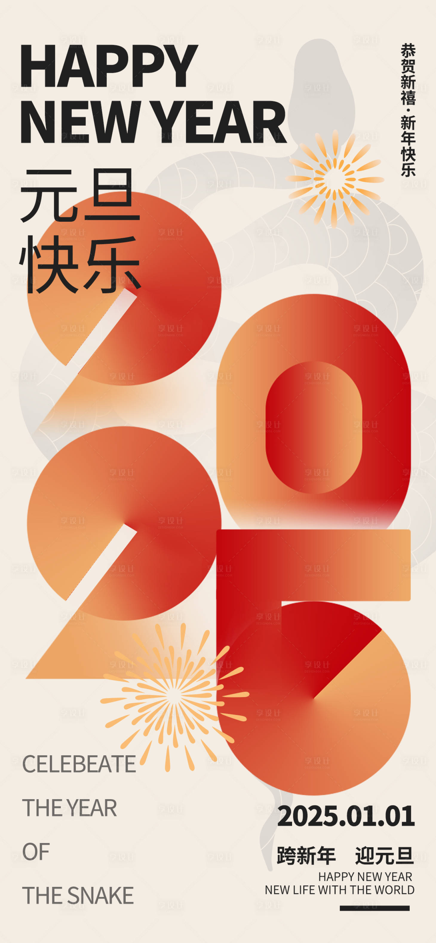 源文件下载【享设计】搜索编号：67570027504232528【2025元旦佳节新年蛇年海报】