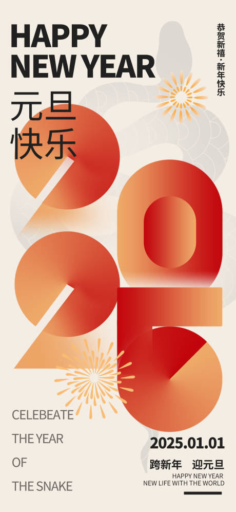 源文件下载【2025元旦佳节新年蛇年海报】编号：67570027504232528