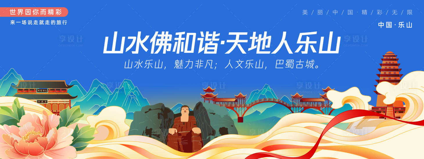 源文件下载【享设计】搜索编号：42440027465721698【乐山城市旅游背景板】