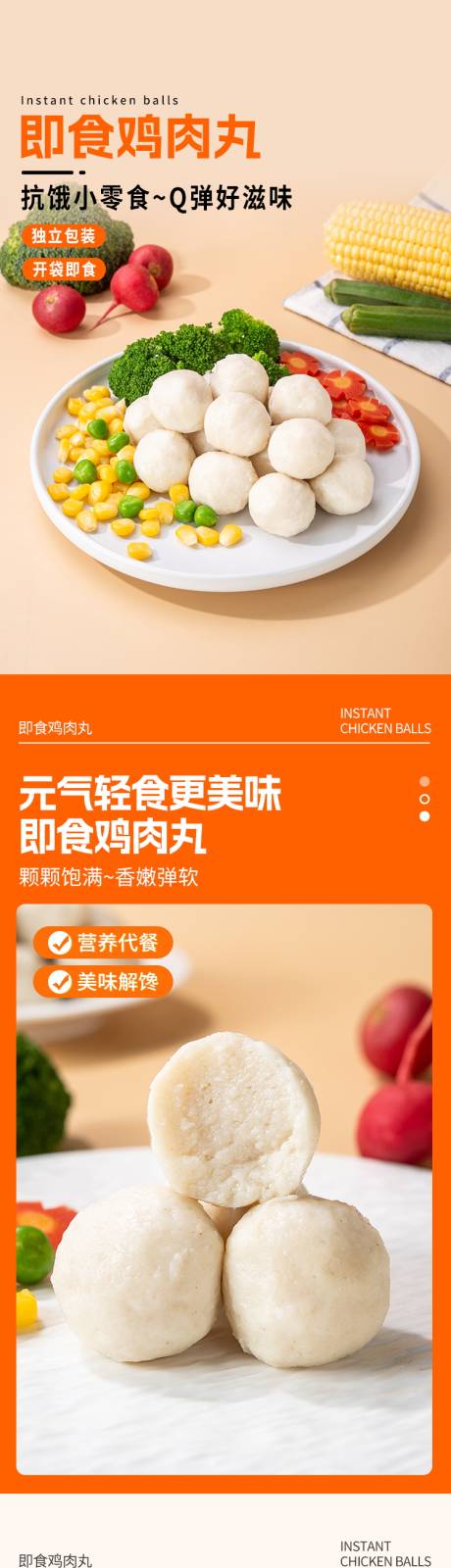 源文件下载【即食鸡肉丸详情页 】编号：81710027136524401
