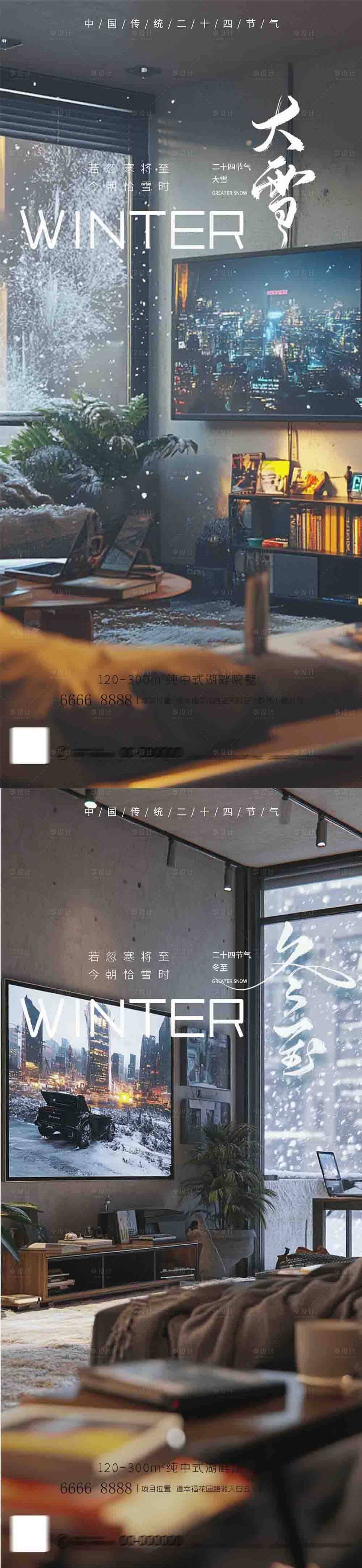 源文件下载【享设计】搜索编号：93090027494016506【地产大雪冬至家居节气AIGC海报】