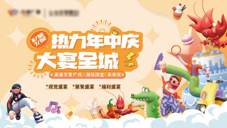 源文件下載【享設計】搜索編號：10040027313396863【商場商業卡通年中慶主畫面】
