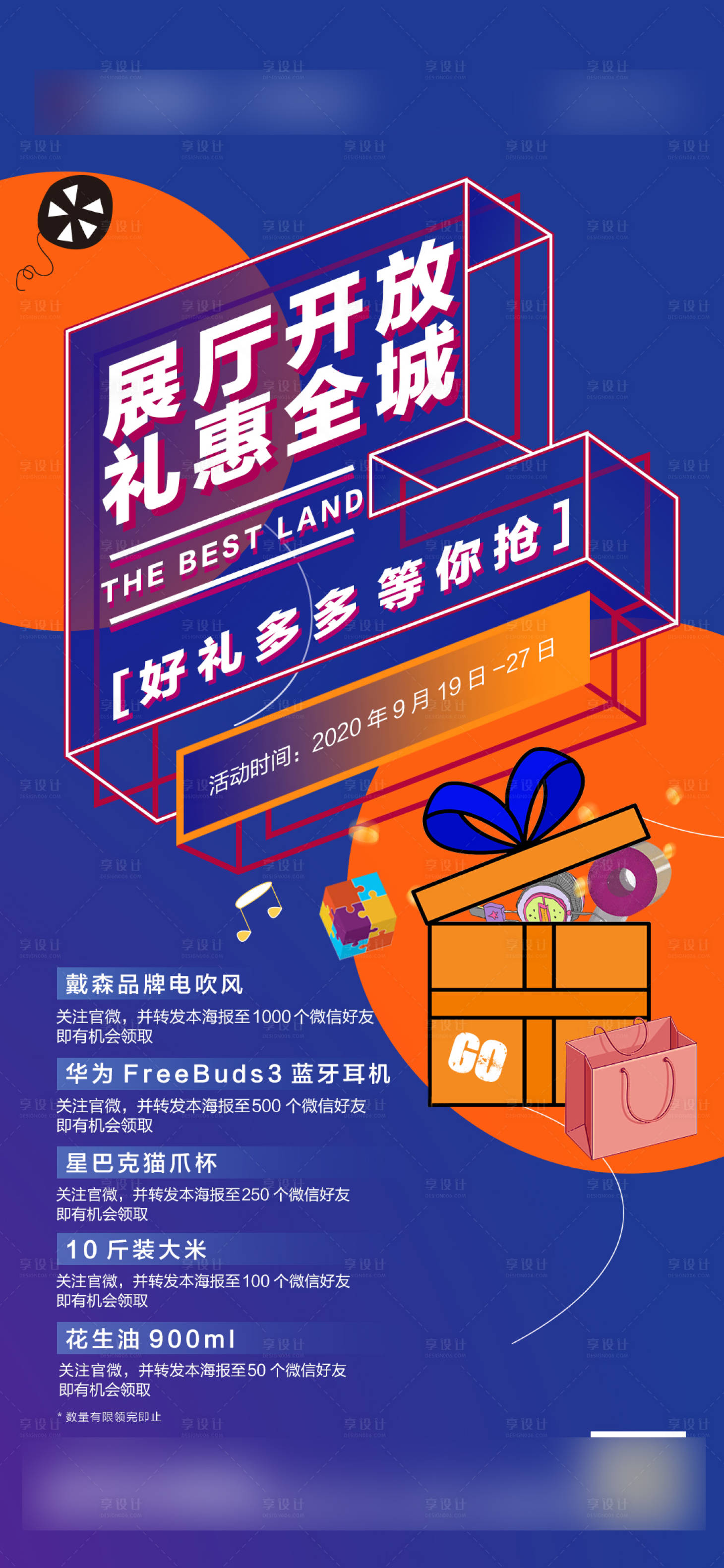 源文件下载【享设计】搜索编号：44140027231373351【展厅开放活动海报】