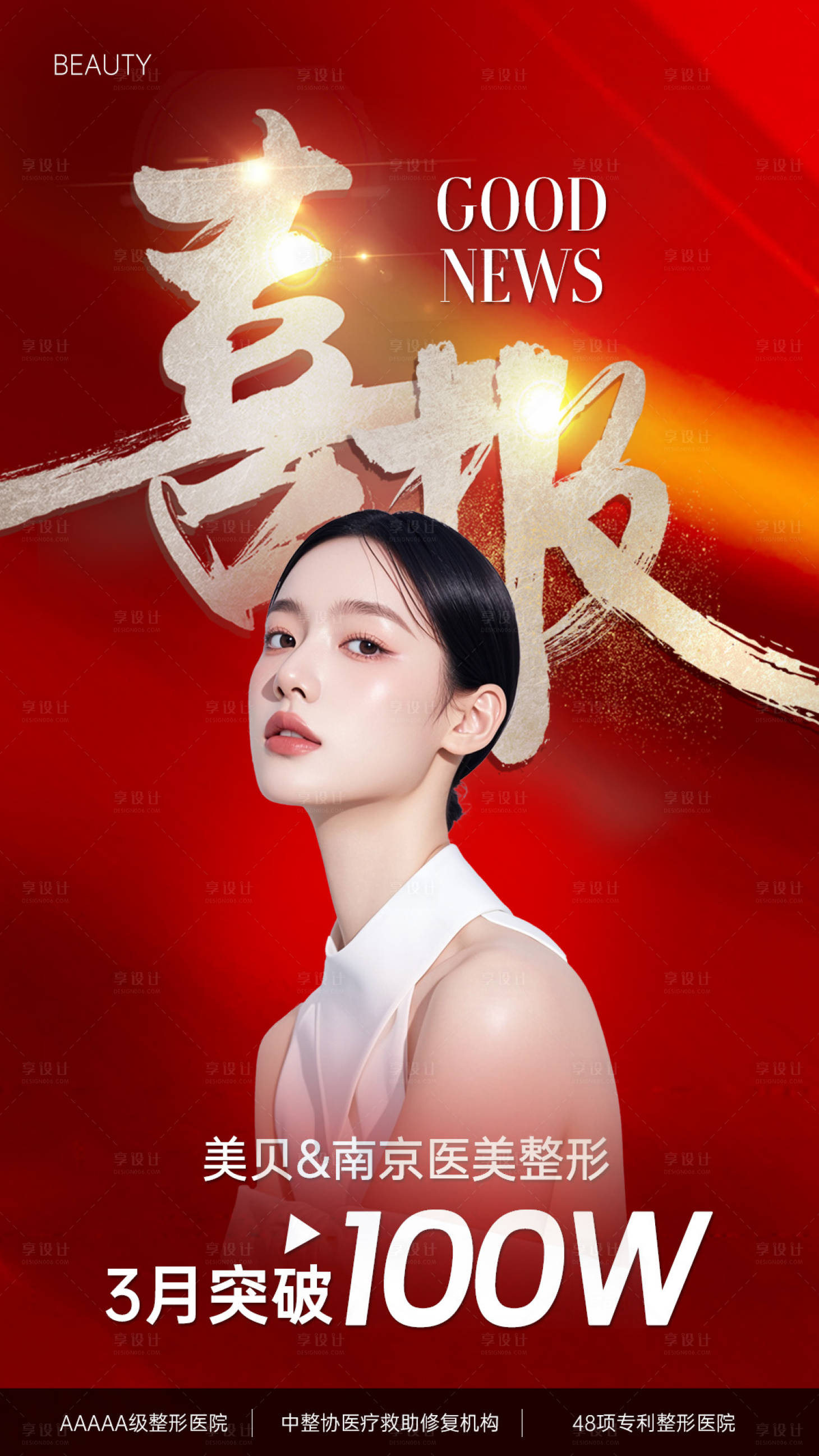 源文件下载【享设计】搜索编号：55240027315623162【医美业绩喜报红金海报】