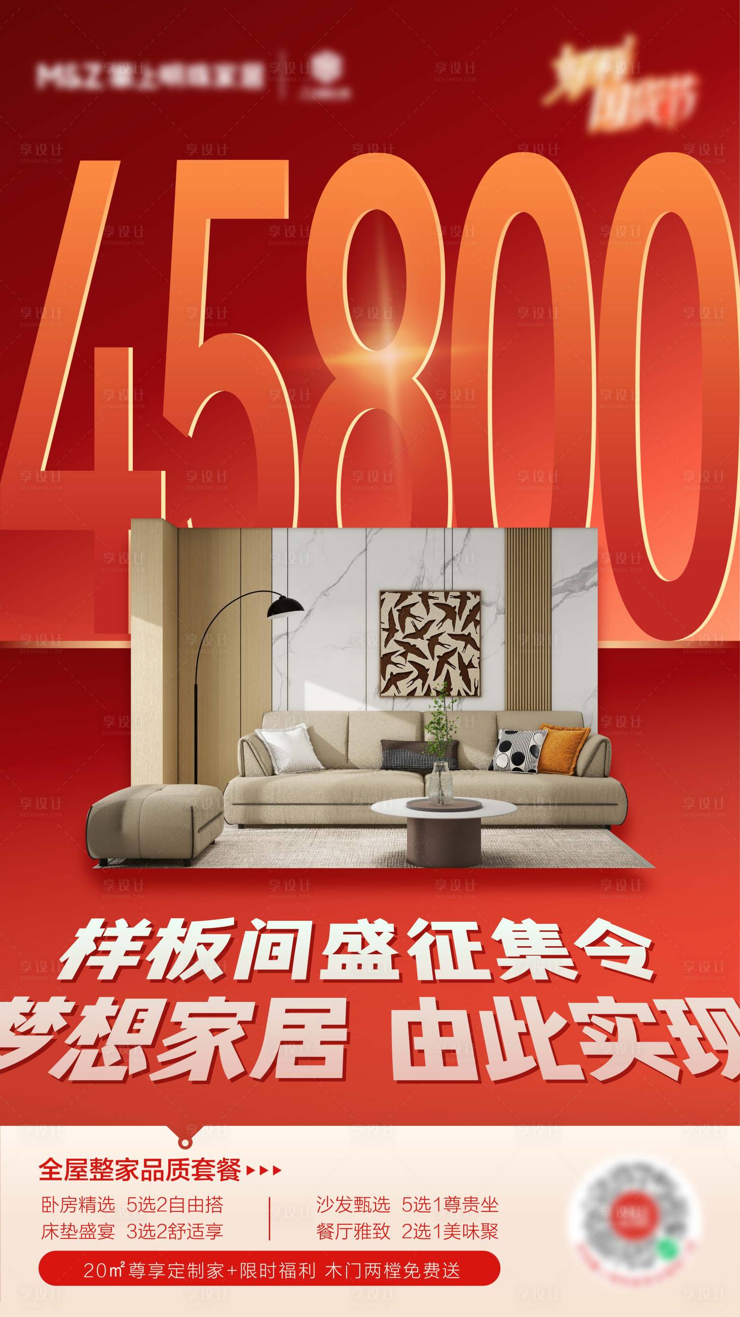 源文件下載【享設計】搜索編號：50960027125018071【樣板間征集促銷大字報海報】