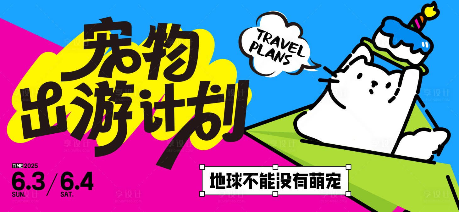 源文件下载【享设计】搜索编号：67930027373135703【萌宠主视觉背景板海报】