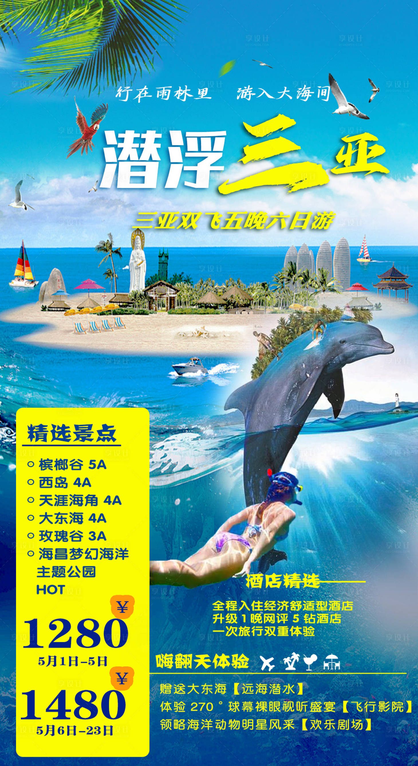 源文件下載【享設計】搜索編號：21400027562985182【潛浮三亞6日游海報】