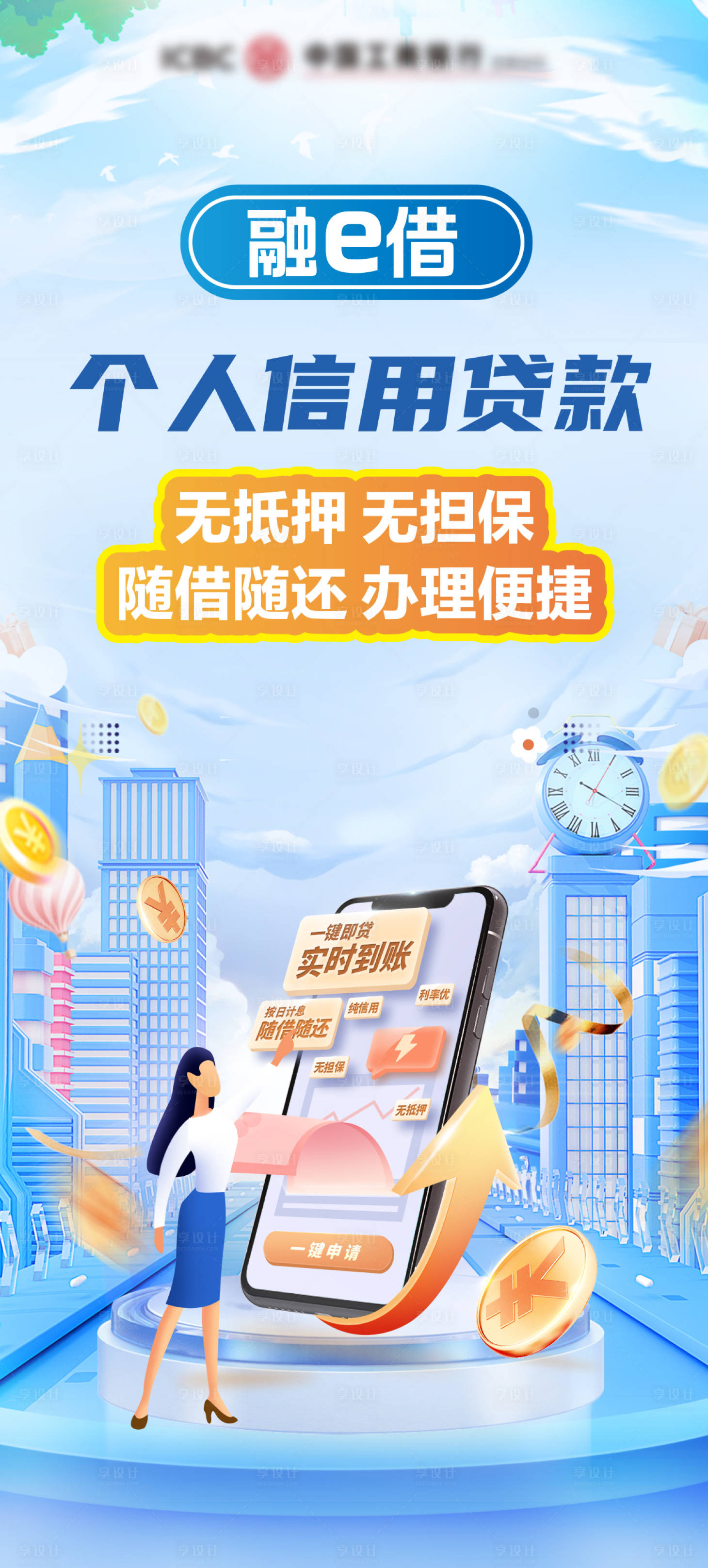 源文件下載【享設計】搜索編號：33360027360728624【金融業務信用貸款海報】