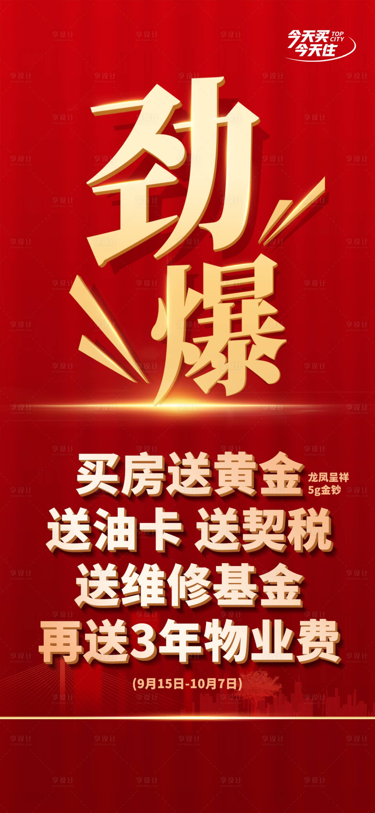 源文件下载【享设计】搜索编号：79320027109969189【劲爆促销海报】