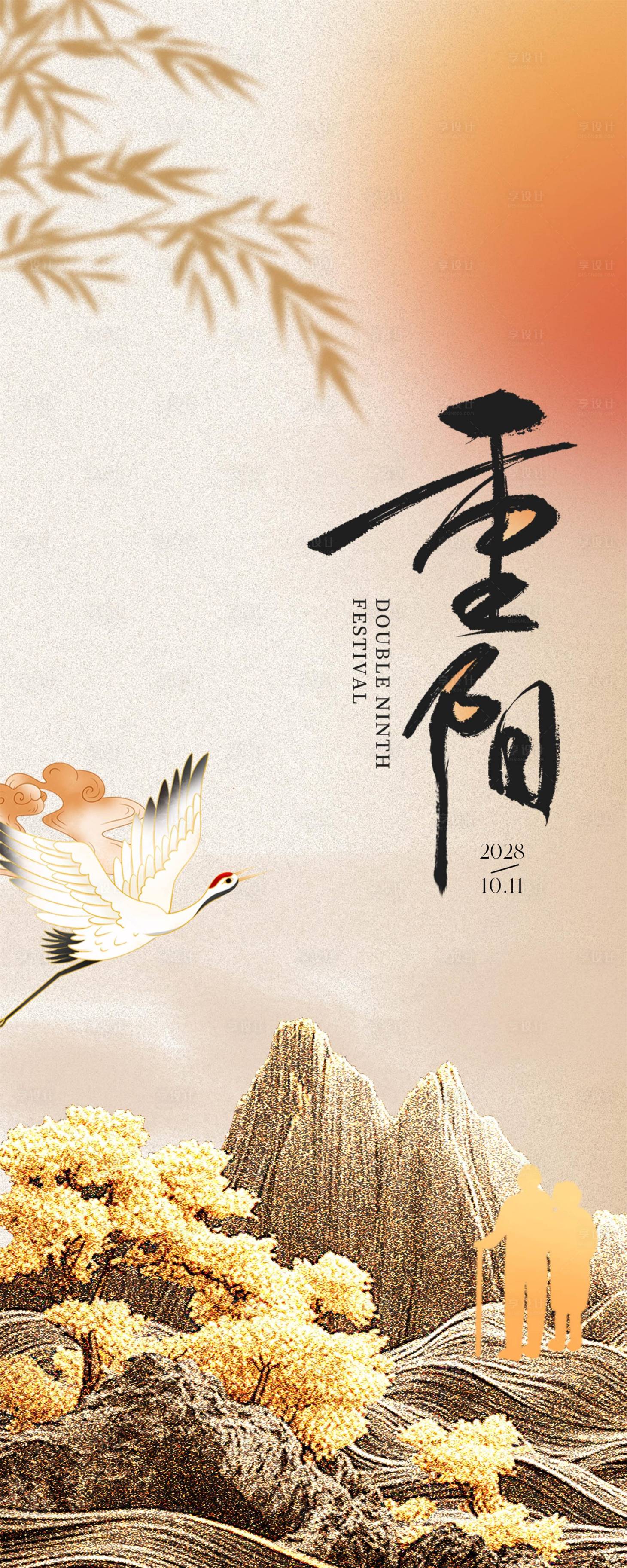 源文件下载【享设计】搜索编号：86580027456235232【重阳节海报】
