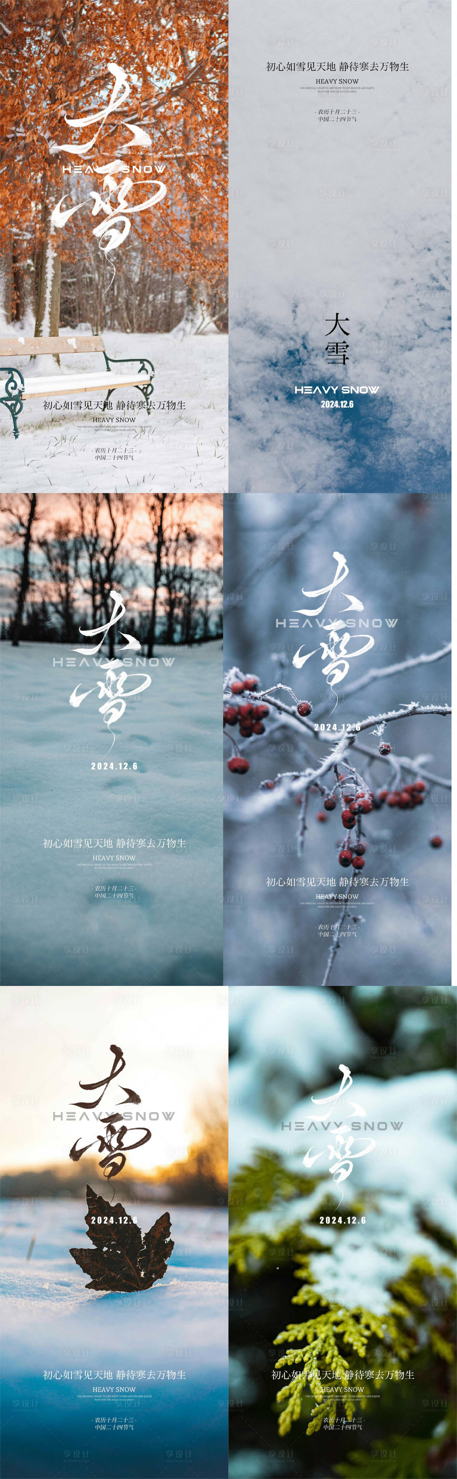 源文件下载【享设计】搜索编号：59560027198053303【大雪节气海报】