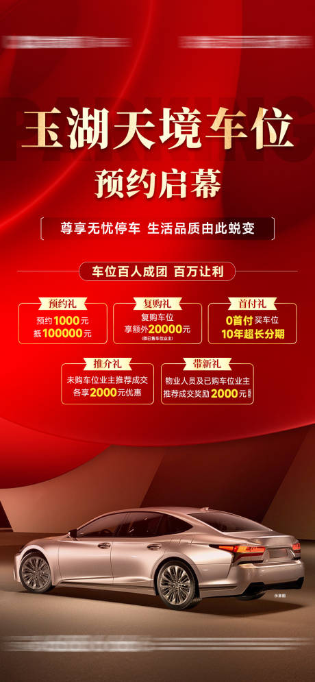 源文件下載【享設計】搜索編號：45200027563882529【車位預約海報】