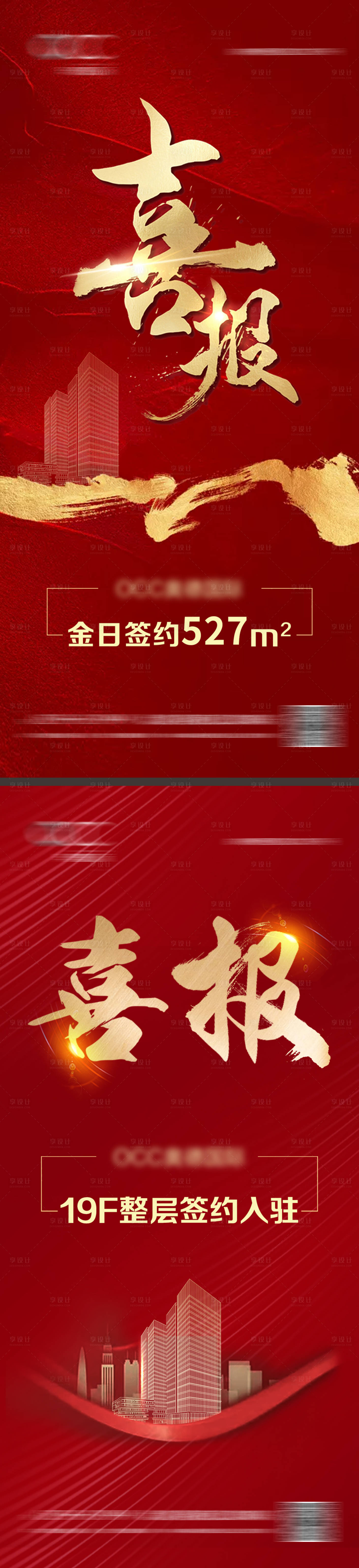 源文件下載【享設(shè)計(jì)】搜索編號：40840027318619483【地產(chǎn)簽約喜報(bào)海報(bào)】