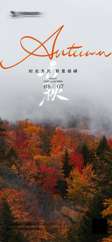 源文件下载【享设计】搜索编号：72050027465794227【立秋秋天气节气海报】