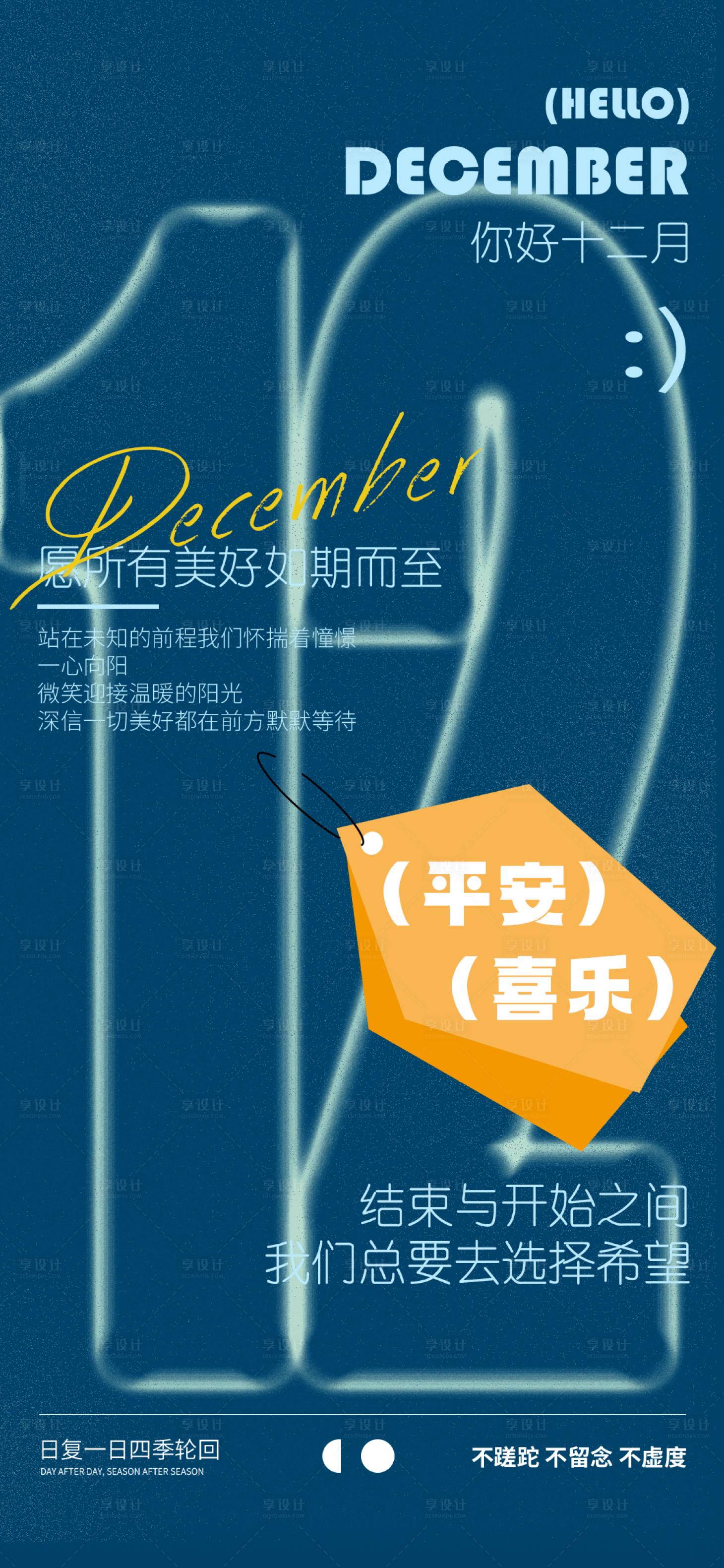源文件下载【享设计】搜索编号：38340027265985235【十二月你好励志问候海报】