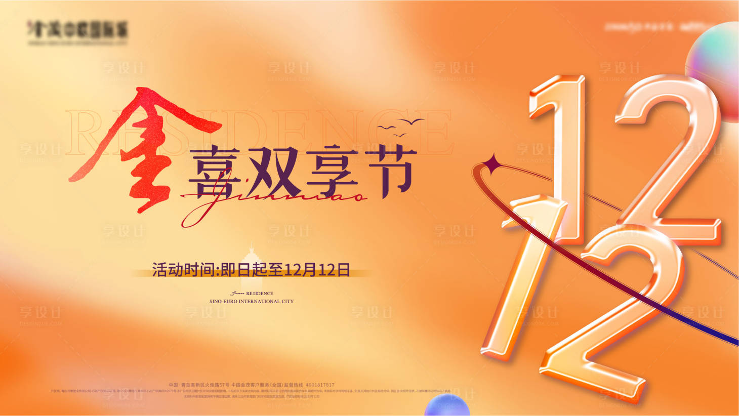 源文件下載【雙十二海報】編號：58070027275911380