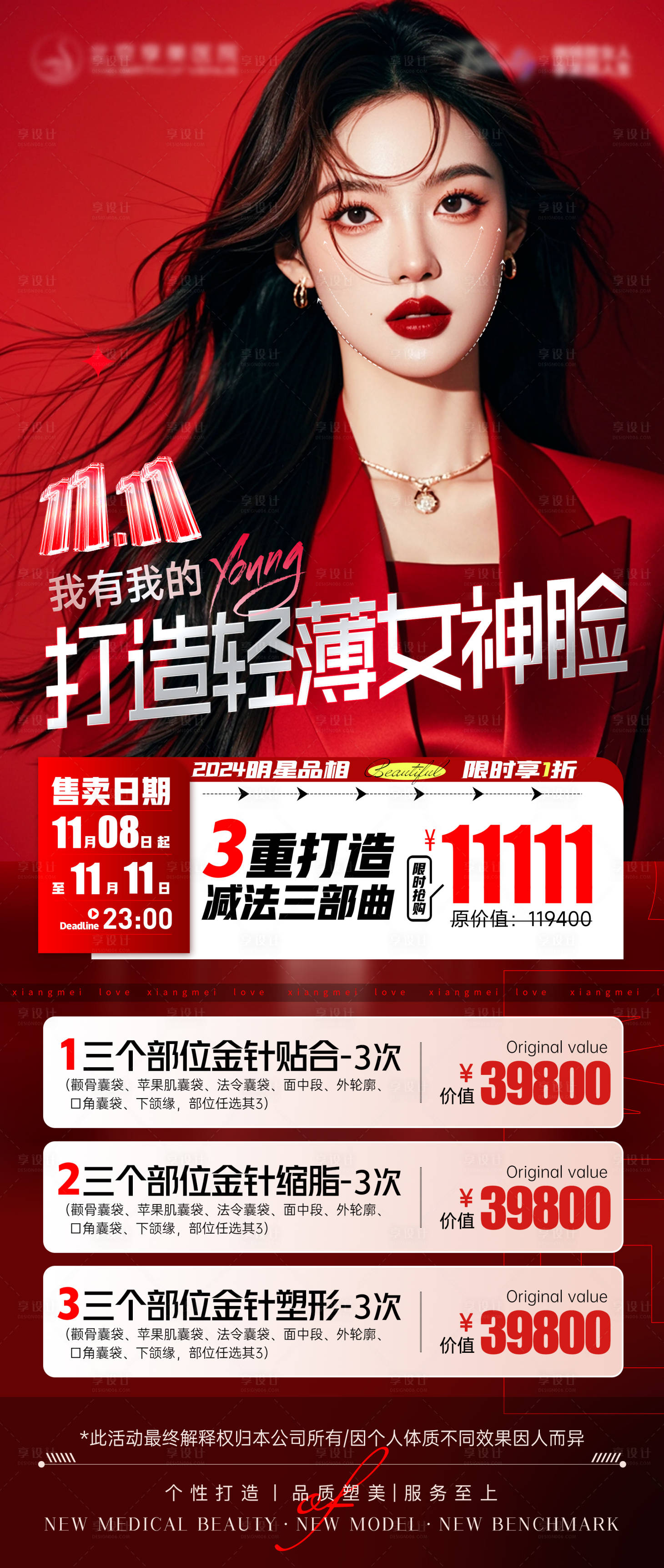 源文件下载【享设计】搜索编号：36000027419104032【双十一打造轻薄女神脸】