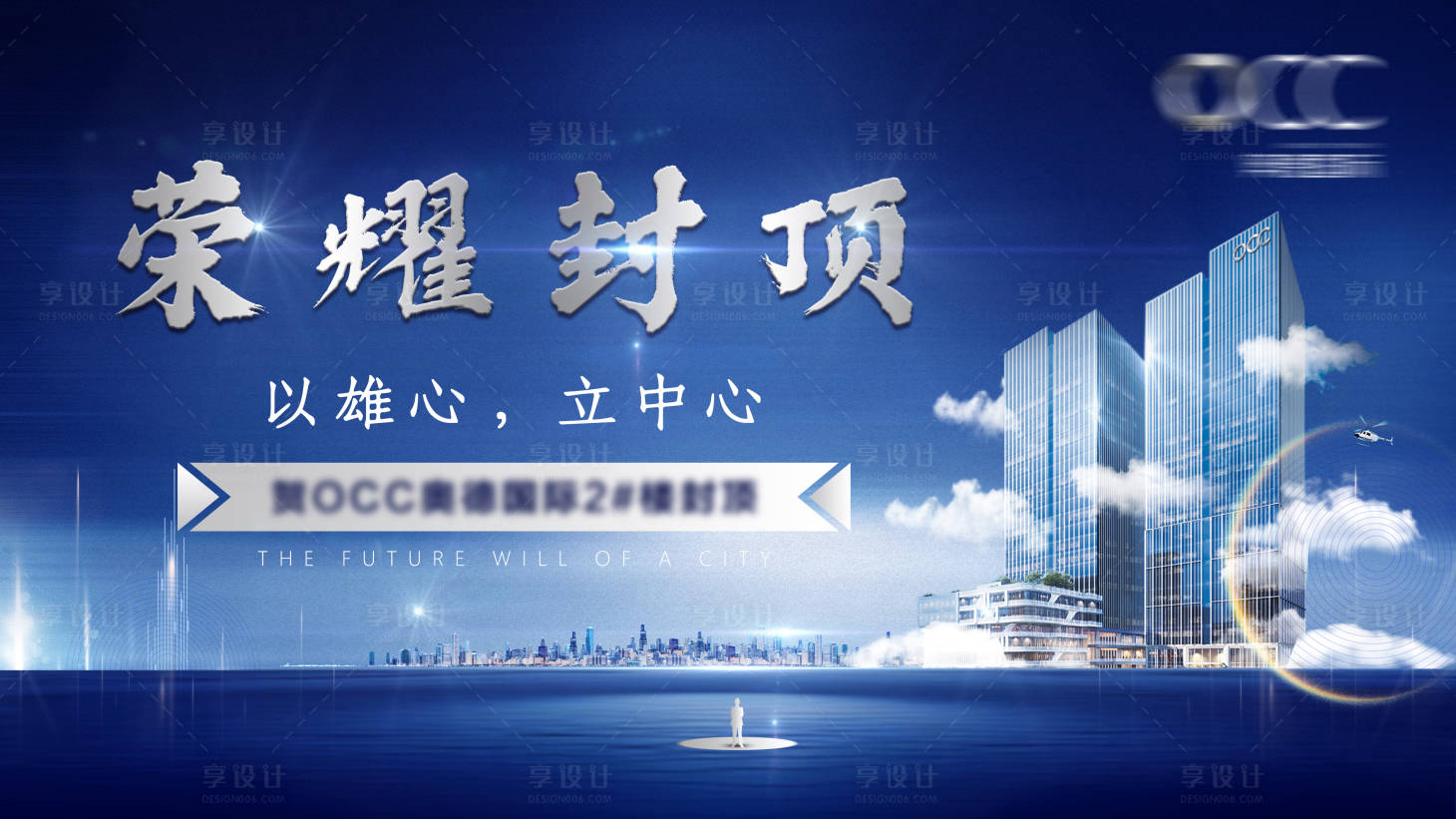 源文件下载【享设计】搜索编号：41190027309789438【地产封顶大吉海报】