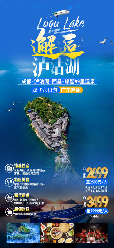 源文件下载【邂逅泸沽湖旅游海报】编号：21290027488569079
