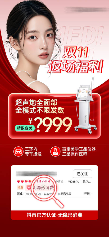 源文件下载【医美超声炮项目活动海报】编号：25010027511723713
