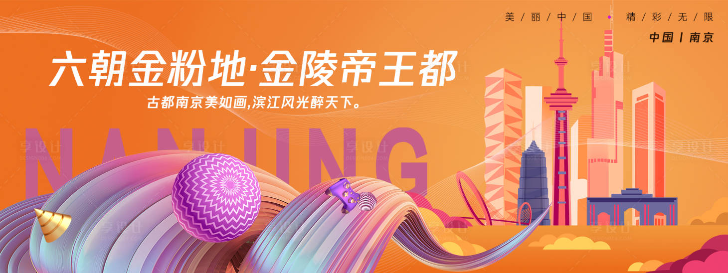 源文件下載【享設計】搜索編號：99460027330332080【南京城市旅游背景板】