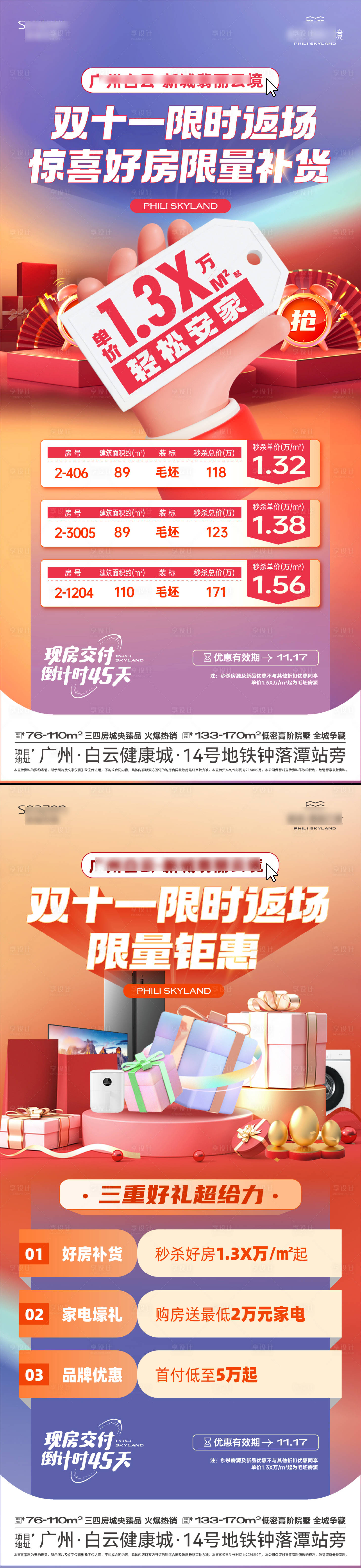 源文件下載【享設計】搜索編號：98800027546793738【地產促銷大字報系列海報】