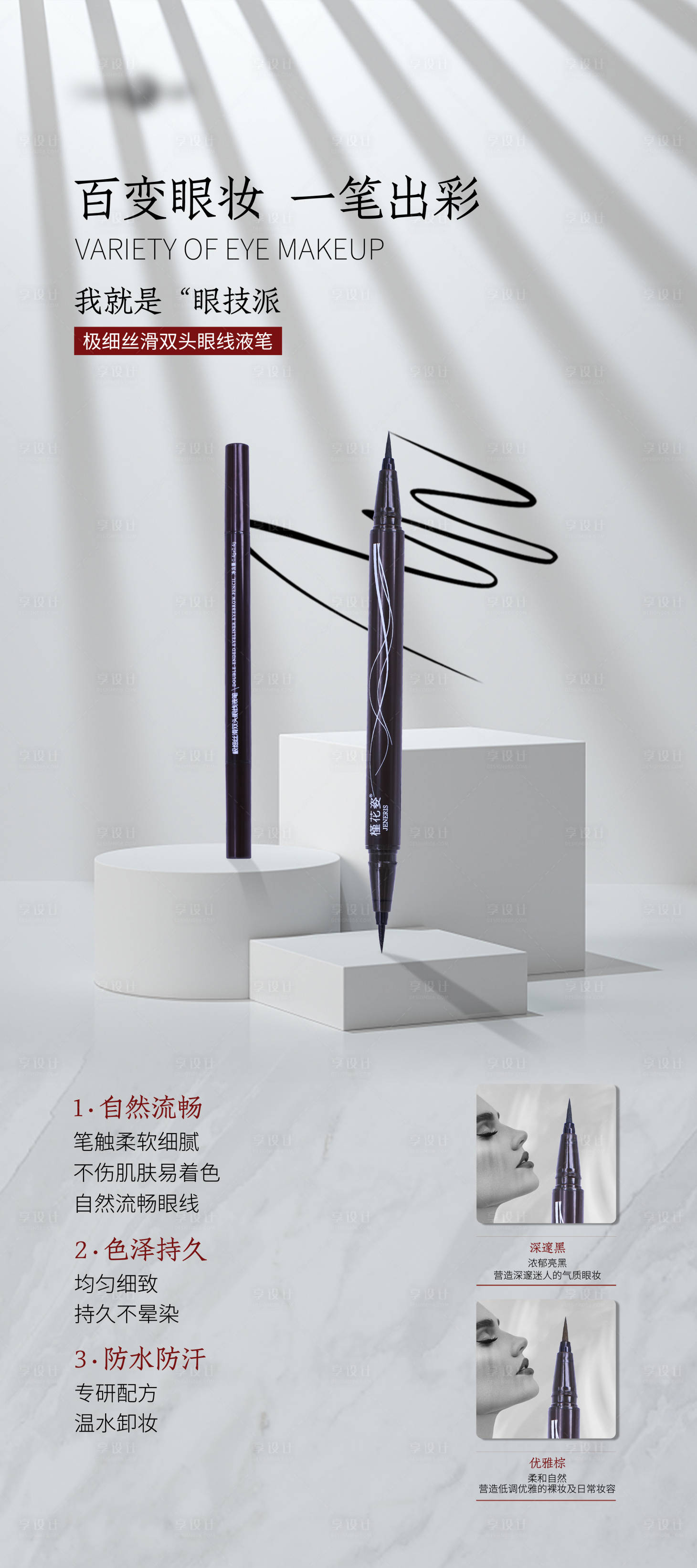 源文件下载【享设计】搜索编号：23170027581442893【眼线笔海报设计】