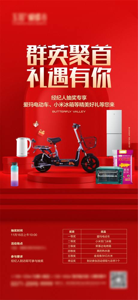源文件下載【地產抽獎家電海報】編號：19870027344306497