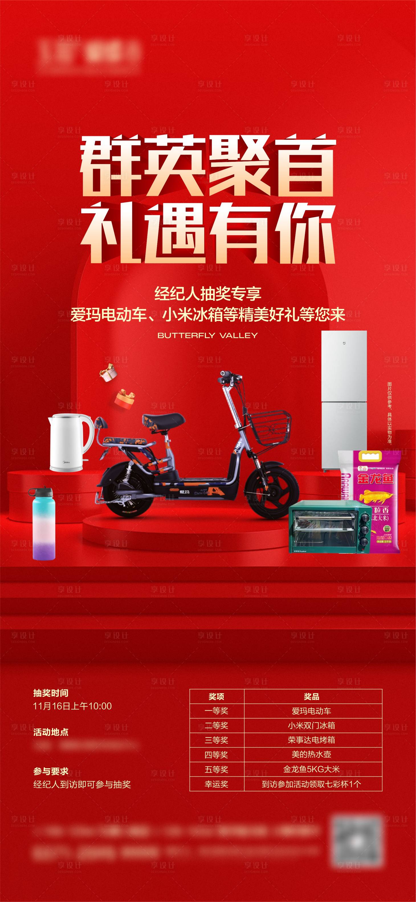源文件下載【享設(shè)計(jì)】搜索編號(hào)：19870027344306497【地產(chǎn)抽獎(jiǎng)家電海報(bào)】